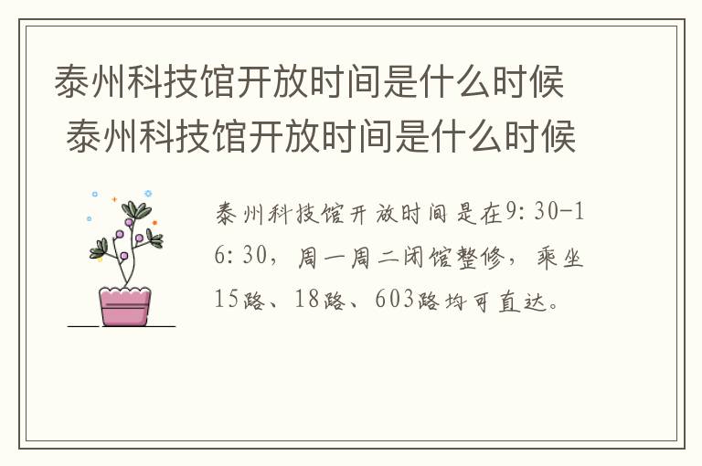 泰州科技馆开放时间是什么时候 泰州科技馆开放时间是什么时候的