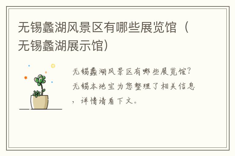 无锡蠡湖风景区有哪些展览馆（无锡蠡湖展示馆）