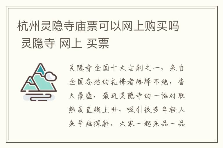 杭州灵隐寺庙票可以网上购买吗 灵隐寺 网上 买票
