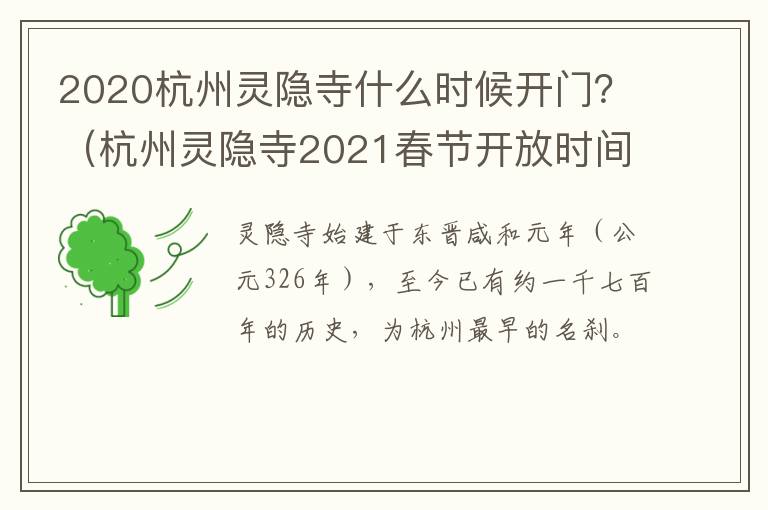 2020杭州灵隐寺什么时候开门？（杭州灵隐寺2021春节开放时间）