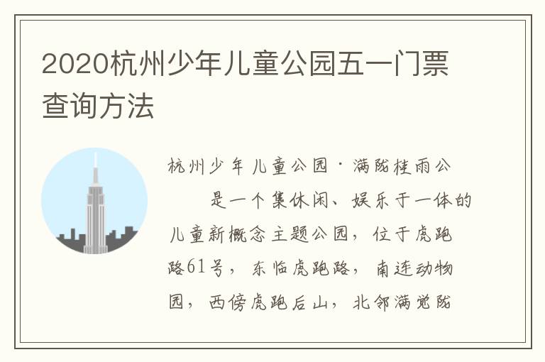 2020杭州少年儿童公园五一门票查询方法