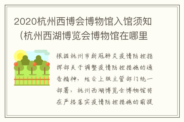 2020杭州西博会博物馆入馆须知（杭州西湖博览会博物馆在哪里）