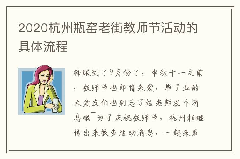 2020杭州瓶窑老街教师节活动的具体流程