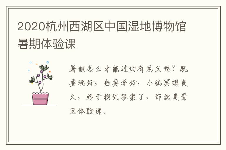 2020杭州西湖区中国湿地博物馆暑期体验课