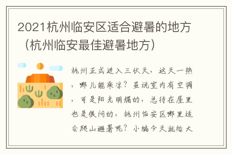 2021杭州临安区适合避暑的地方（杭州临安最佳避暑地方）