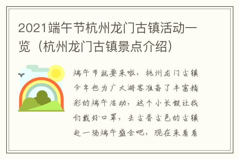 2021端午节杭州龙门古镇活动一览（杭州龙门古镇景点介绍）