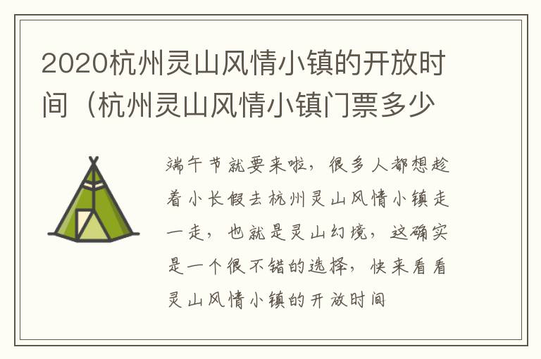 2020杭州灵山风情小镇的开放时间（杭州灵山风情小镇门票多少）