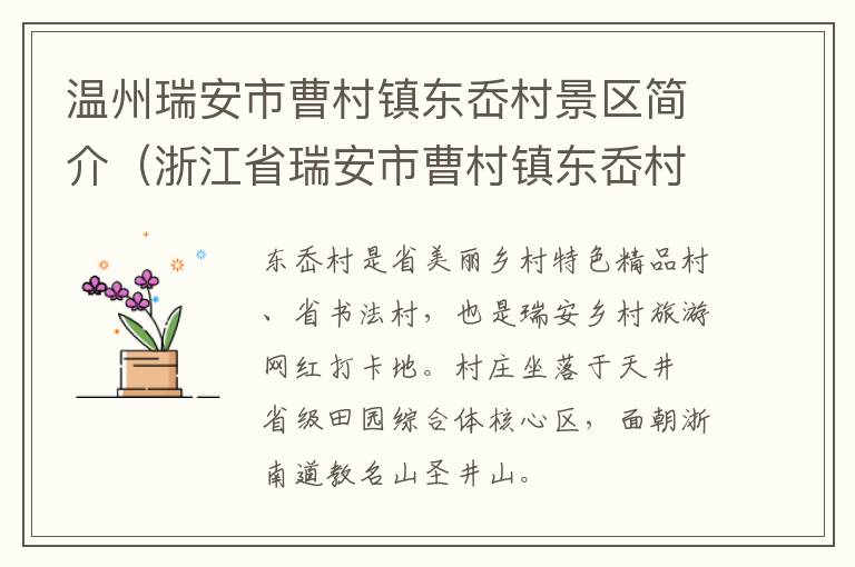 温州瑞安市曹村镇东岙村景区简介（浙江省瑞安市曹村镇东岙村）
