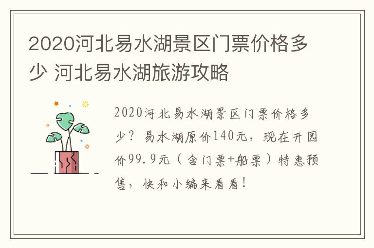 2020河北易水湖景区门票价格多少 河北易水湖旅游攻略