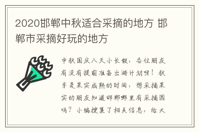 2020邯郸中秋适合采摘的地方 邯郸市采摘好玩的地方