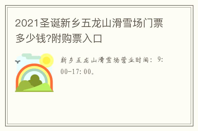 2021圣诞新乡五龙山滑雪场门票多少钱?附购票入口