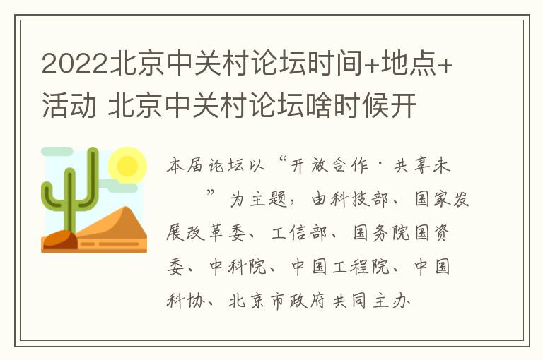 2022北京中关村论坛时间+地点+活动 北京中关村论坛啥时候开