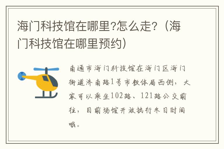 海门科技馆在哪里?怎么走?（海门科技馆在哪里预约）