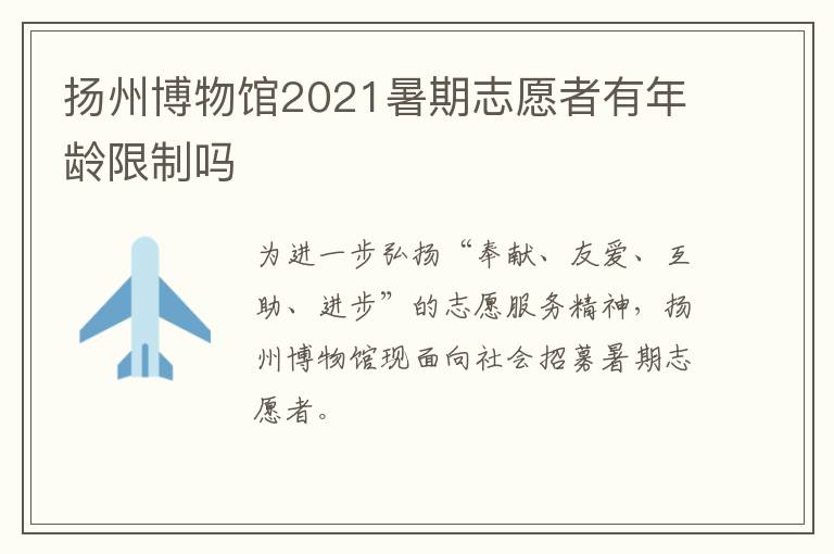 扬州博物馆2021暑期志愿者有年龄限制吗