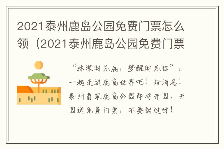 2021泰州鹿岛公园免费门票怎么领（2021泰州鹿岛公园免费门票怎么领的）