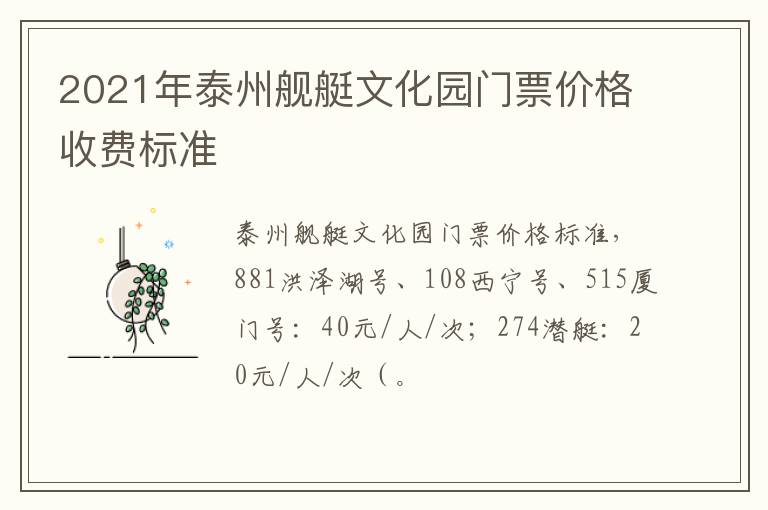 2021年泰州舰艇文化园门票价格收费标准