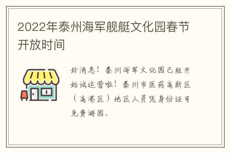 2022年泰州海军舰艇文化园春节开放时间