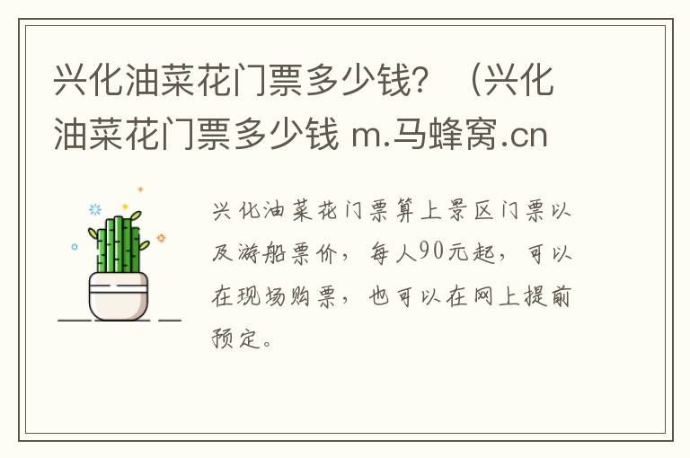 兴化油菜花门票多少钱？（兴化油菜花门票多少钱 m.马蜂窝.cn）