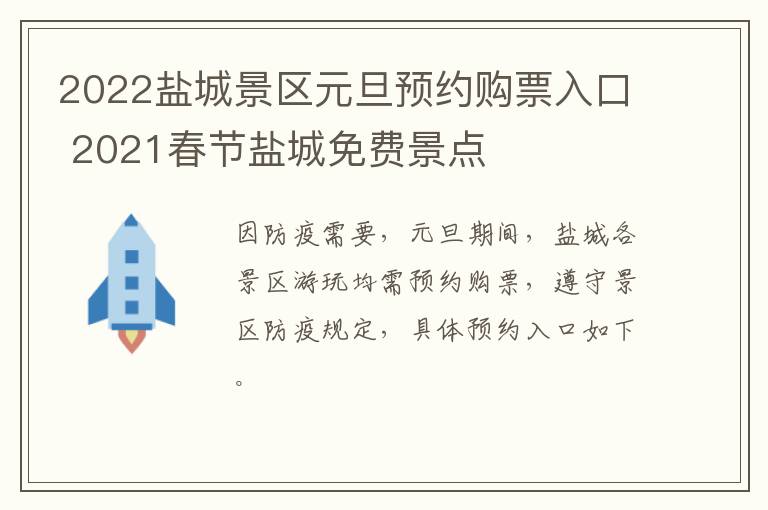 2022盐城景区元旦预约购票入口 2021春节盐城免费景点