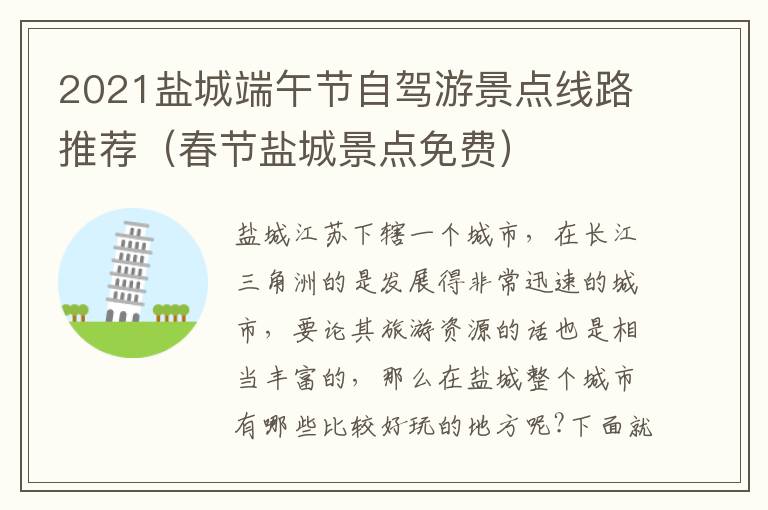 2021盐城端午节自驾游景点线路推荐（春节盐城景点免费）