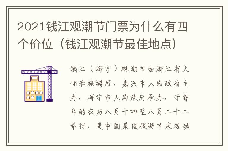 2021钱江观潮节门票为什么有四个价位（钱江观潮节最佳地点）