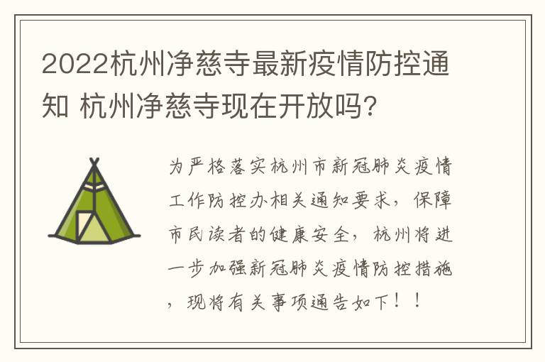 2022杭州净慈寺最新疫情防控通知 杭州净慈寺现在开放吗?