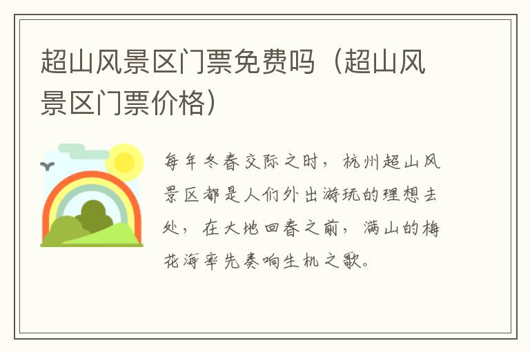 超山风景区门票免费吗（超山风景区门票价格）