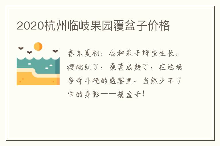2020杭州临岐果园覆盆子价格