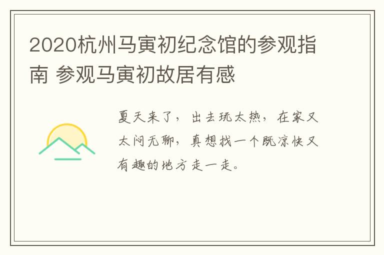 2020杭州马寅初纪念馆的参观指南 参观马寅初故居有感