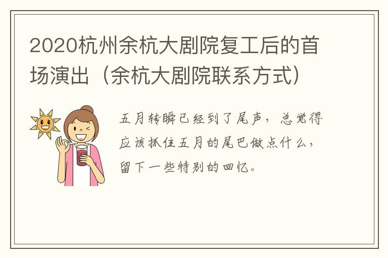 2020杭州余杭大剧院复工后的首场演出（余杭大剧院联系方式）