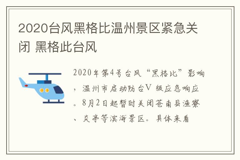 2020台风黑格比温州景区紧急关闭 黑格此台风
