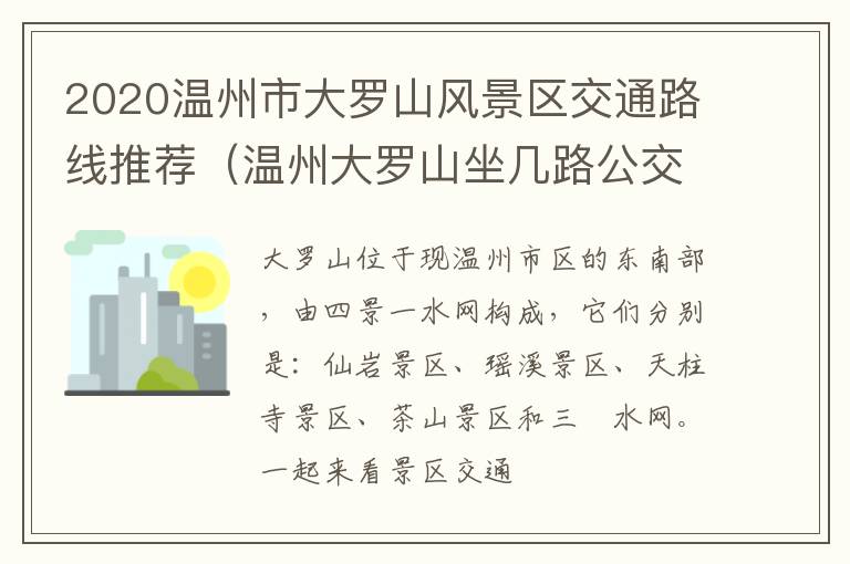 2020温州市大罗山风景区交通路线推荐（温州大罗山坐几路公交车）