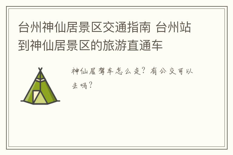 台州神仙居景区交通指南 台州站到神仙居景区的旅游直通车