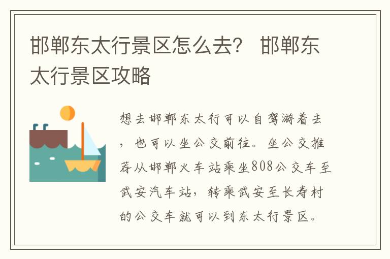 邯郸东太行景区怎么去？ 邯郸东太行景区攻略