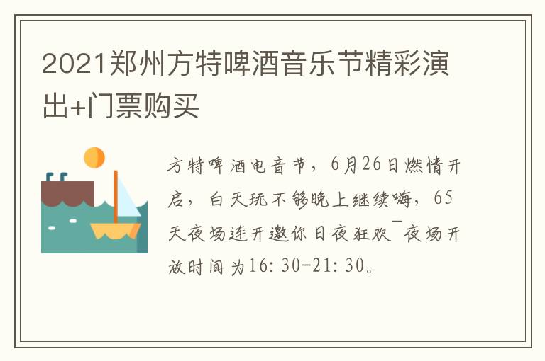 2021郑州方特啤酒音乐节精彩演出+门票购买