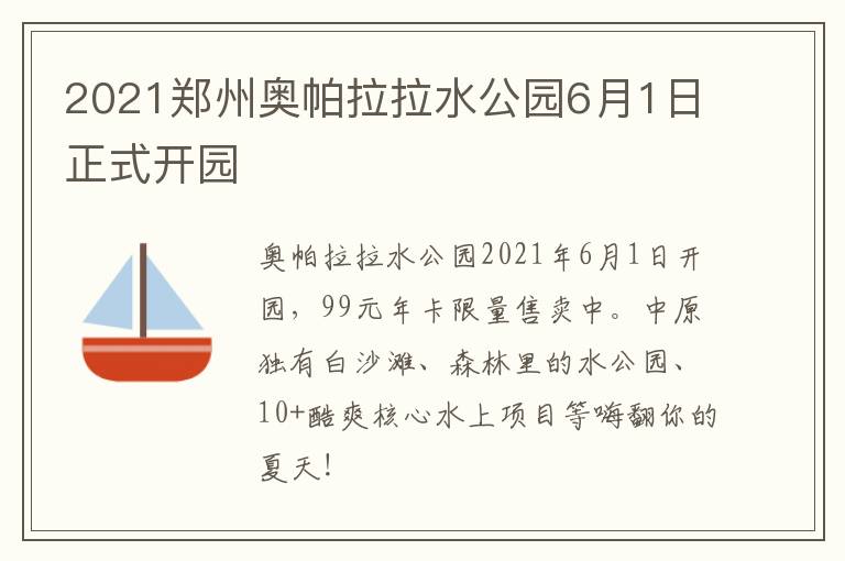 2021郑州奥帕拉拉水公园6月1日正式开园