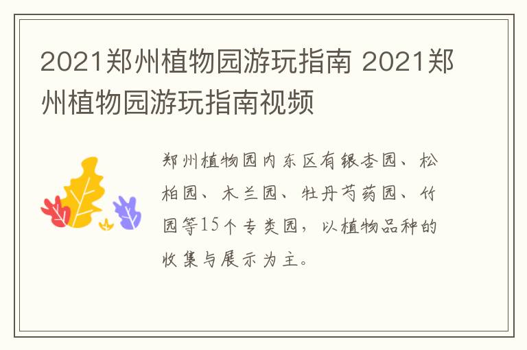 2021郑州植物园游玩指南 2021郑州植物园游玩指南视频