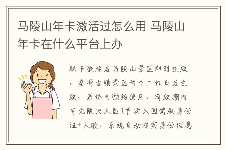 马陵山年卡激活过怎么用 马陵山年卡在什么平台上办