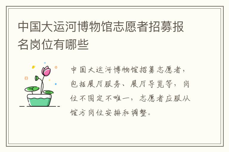 中国大运河博物馆志愿者招募报名岗位有哪些