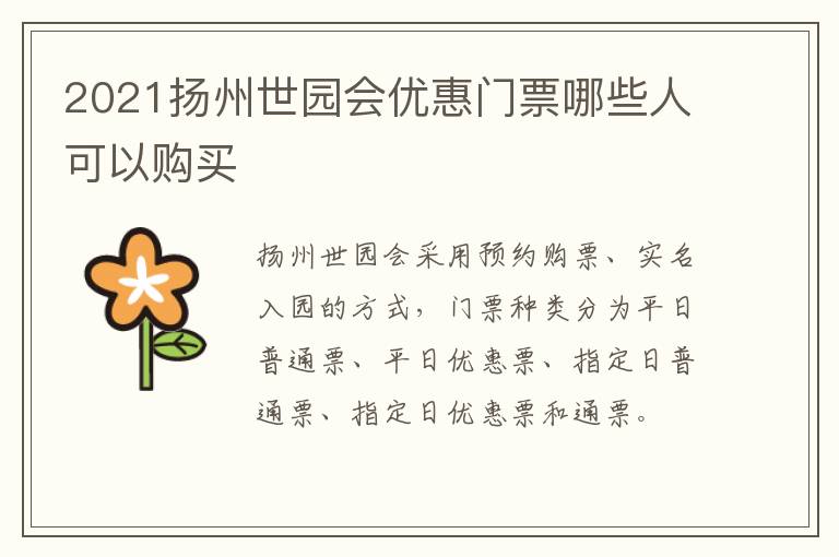 2021扬州世园会优惠门票哪些人可以购买