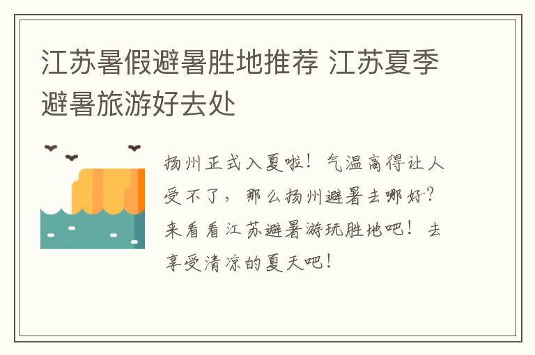 江苏暑假避暑胜地推荐 江苏夏季避暑旅游好去处
