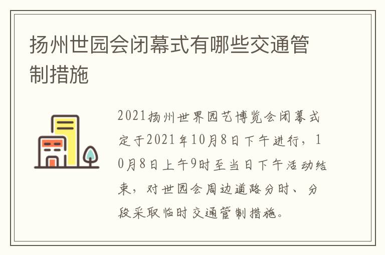 扬州世园会闭幕式有哪些交通管制措施