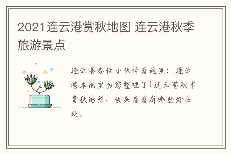 2021连云港赏秋地图 连云港秋季旅游景点