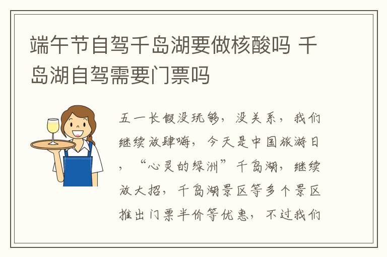 端午节自驾千岛湖要做核酸吗 千岛湖自驾需要门票吗