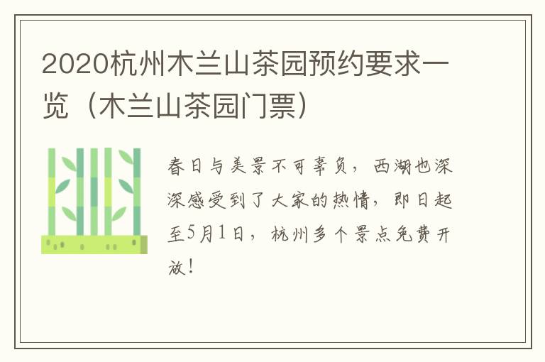 2020杭州木兰山茶园预约要求一览（木兰山茶园门票）
