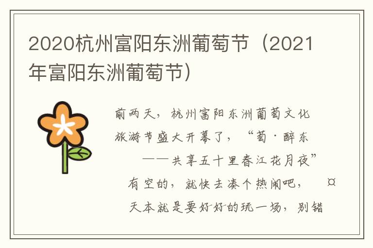 2020杭州富阳东洲葡萄节（2021年富阳东洲葡萄节）