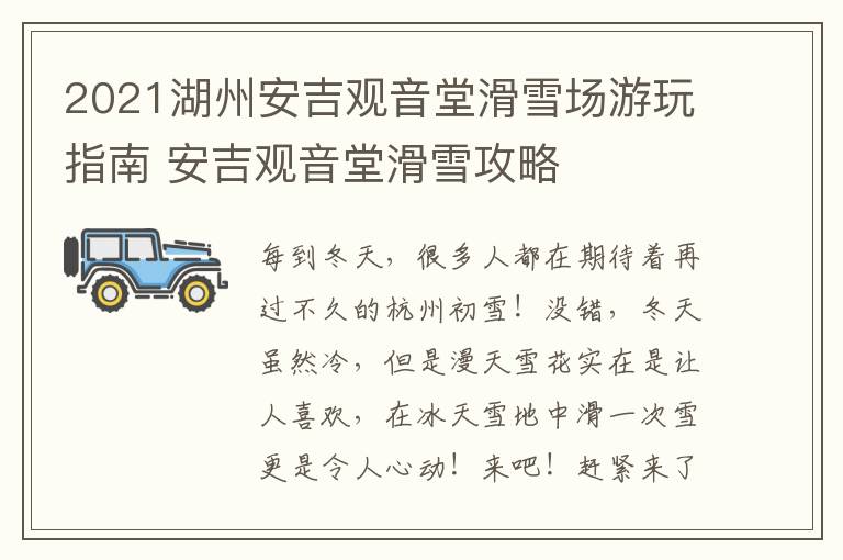 2021湖州安吉观音堂滑雪场游玩指南 安吉观音堂滑雪攻略