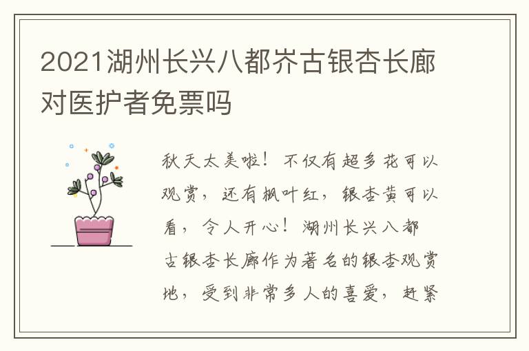2021湖州长兴八都岕古银杏长廊对医护者免票吗