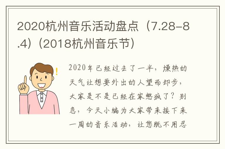 2020杭州音乐活动盘点（7.28-8.4)（2018杭州音乐节）