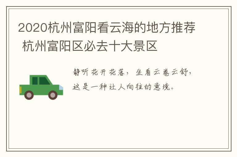 2020杭州富阳看云海的地方推荐 杭州富阳区必去十大景区